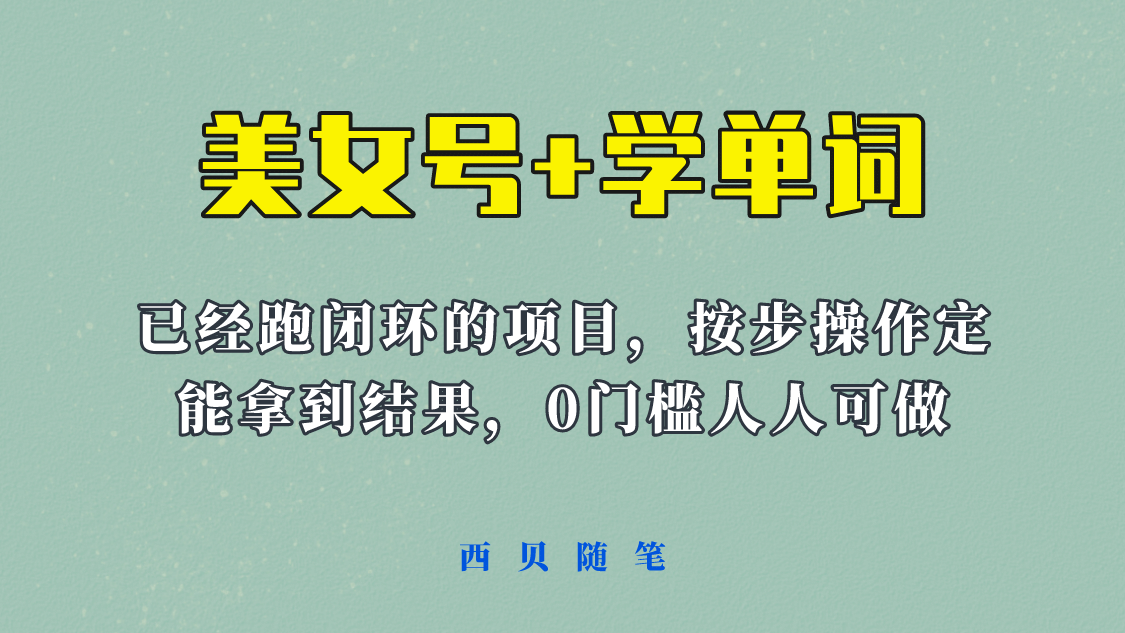 趣极宝 - 《美女号+学单词》玩法，信息差而已 课程拆开揉碎了和大家去讲 (教程+素材)_趣极宝