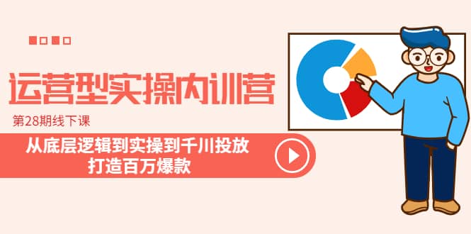 趣极宝 - 运营型实操内训营-第28期线下课 从底层逻辑到实操到千川投放 打造百万爆款_趣极宝