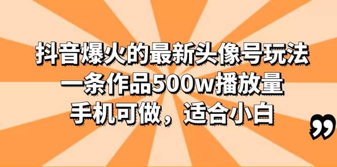 趣极宝 - 抖音爆火的最新头像号玩法，一条作品500w播放量，手机可做，适合小白_趣极宝