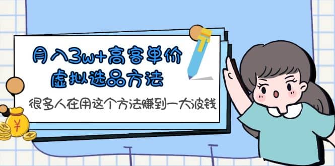 趣极宝 - 月入3w+高客单价虚拟选品方法，很多人在用这个方法赚到一大波钱！_趣极宝