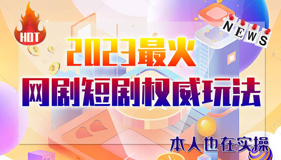 趣极宝 - 市面高端12800米6月短剧玩法(抖音+快手+B站+视频号)日入1000-5000(无水印)_趣极宝