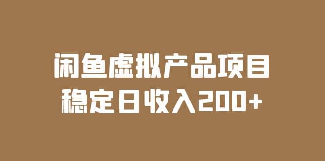 趣极宝 - 闲鱼虚拟产品项目 稳定日收入200+（实操课程+实时数据）_趣极宝