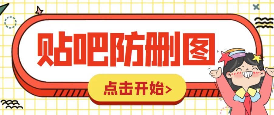 趣极宝 - 外面收费100一张的贴吧发贴防删图制作详细教程【软件+教程】_趣极宝