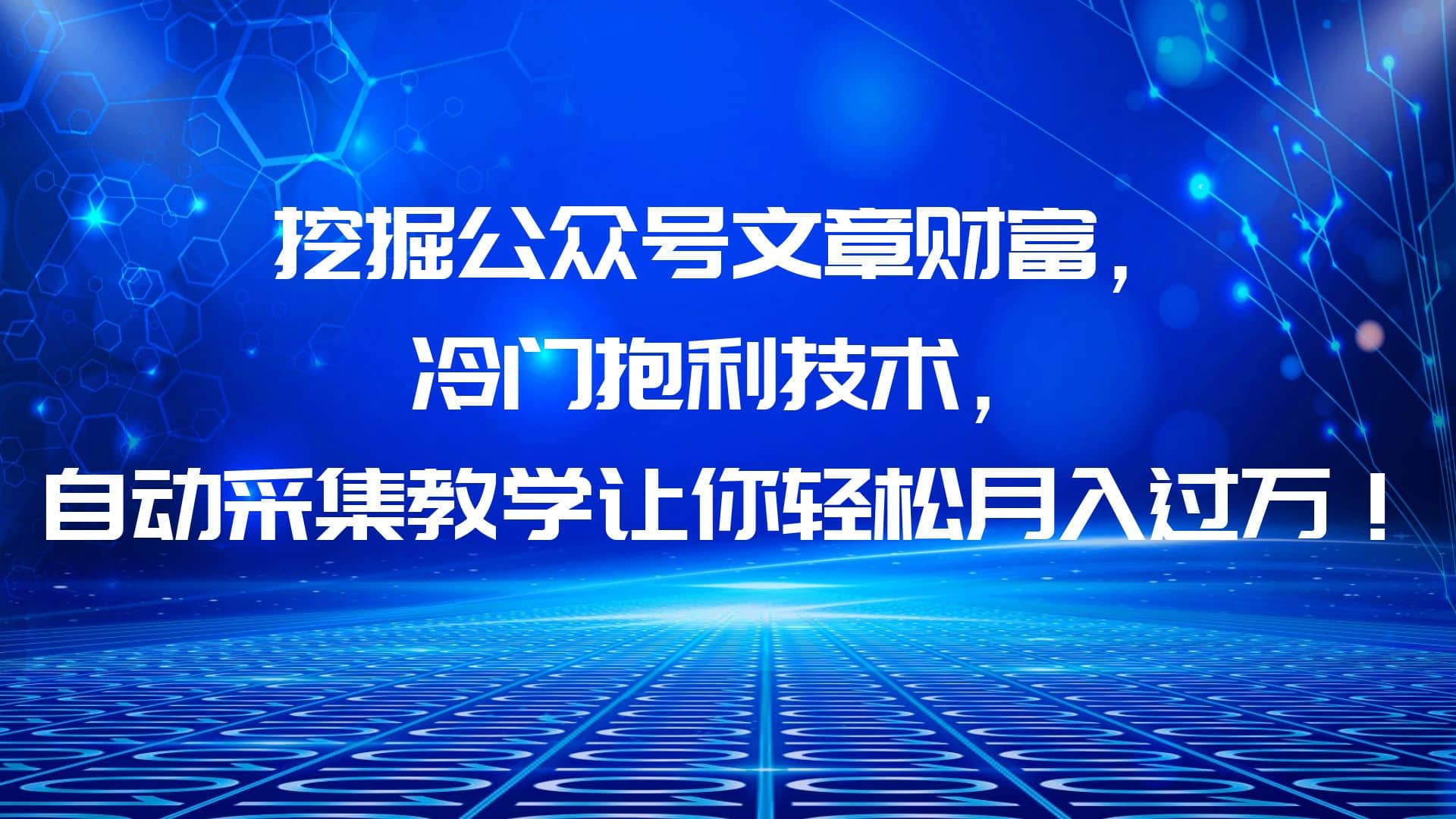 趣极宝 - 挖掘公众号文章财富，冷门抱利技术，让你轻松月入过万_趣极宝