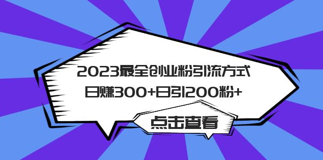 趣极宝 - 2023最全创业粉引流方式日赚300+日引200粉+_趣极宝