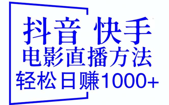 趣极宝 - 抖音 快手电影直播方法，轻松日赚1000+（教程+防封技巧+工具）_趣极宝