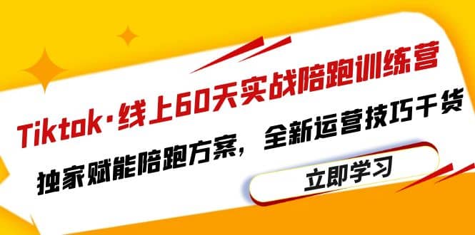 趣极宝 - Tiktok·线上60天实战陪跑训练营，独家赋能陪跑方案，全新运营技巧干货_趣极宝