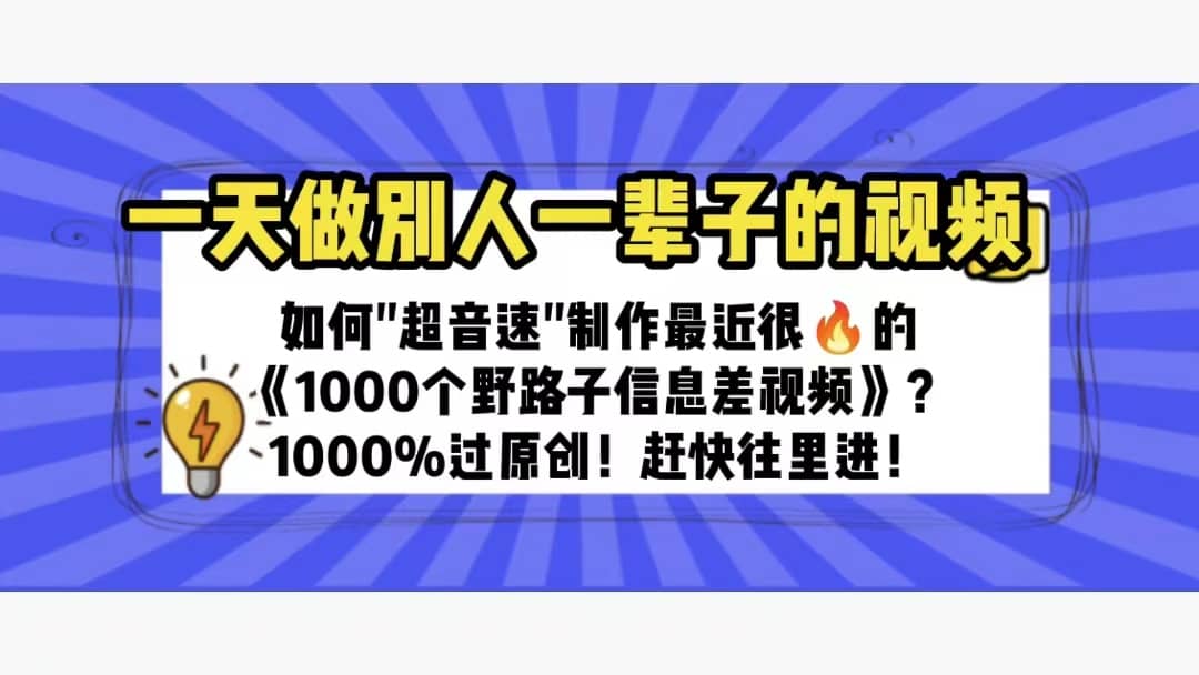 趣极宝 - 一天做完别一辈子的视频 制作最近很火的《1000个野路子信息差》100%过原创_趣极宝