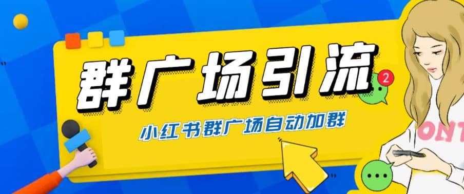 趣极宝 - 全网独家小红书在群广场加群 小号可批量操作 可进行引流私域（软件+教程）_趣极宝