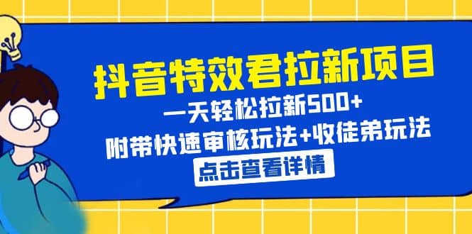 趣极宝 - 抖音特效君拉新项目 一天轻松拉新500+ 附带快速审核玩法+收徒弟玩法_趣极宝