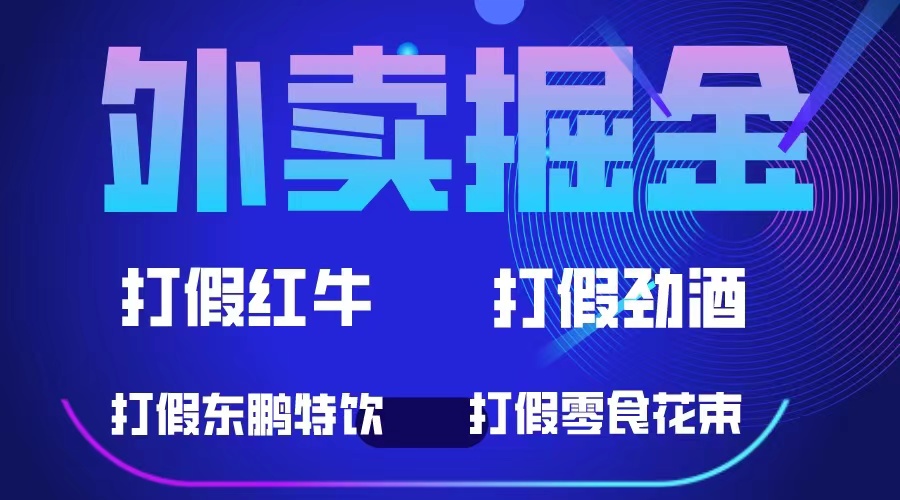 趣极宝 - 外卖掘金：红牛、劲酒、东鹏特饮、零食花束，一单收益至少500+_趣极宝