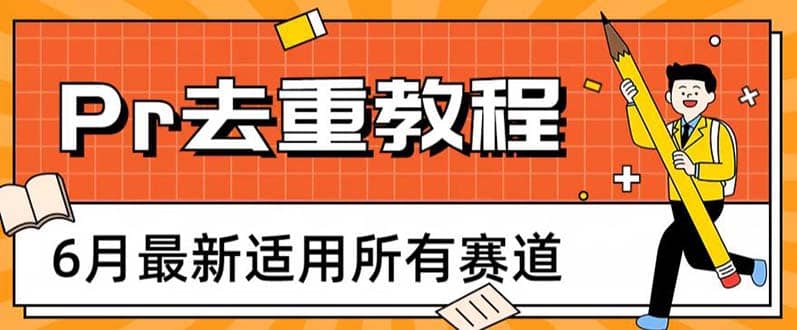 趣极宝 - 2023年6月最新Pr深度去重适用所有赛道，一套适合所有赛道的Pr去重方法_趣极宝