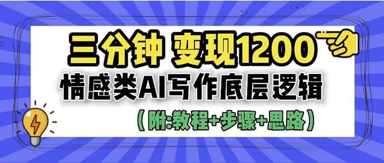 趣极宝 - 3分钟，变现1200。情感类AI写作底层逻辑（附：教程+步骤+资料）_趣极宝