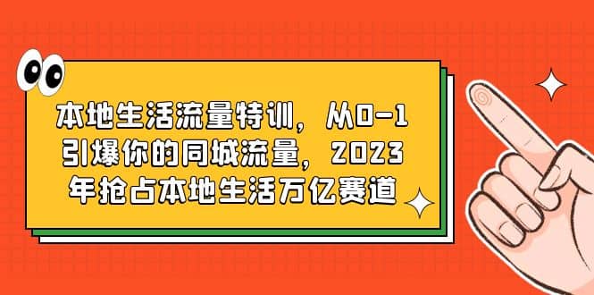 趣极宝 - 本地生活流量特训，从0-1引爆你的同城流量，2023年抢占本地生活万亿赛道_趣极宝