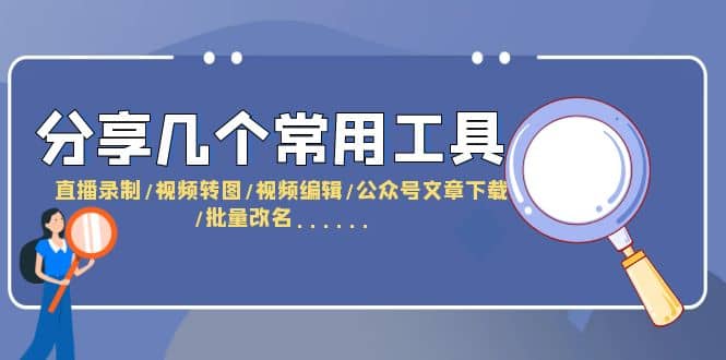 趣极宝 - 分享几个常用工具 直播录制/视频转图/视频编辑/公众号文章下载/改名……_趣极宝