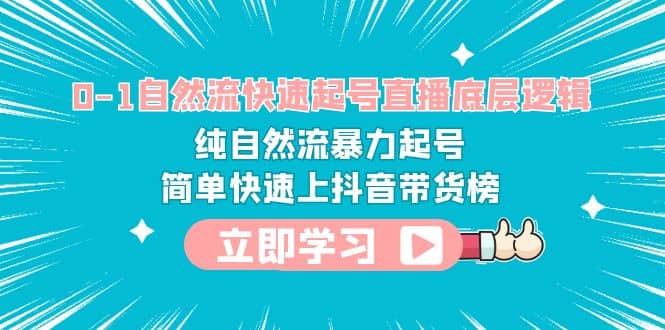 趣极宝 - 0-1自然流快速起号直播 底层逻辑 纯自然流暴力起号 简单快速上抖音带货榜_趣极宝