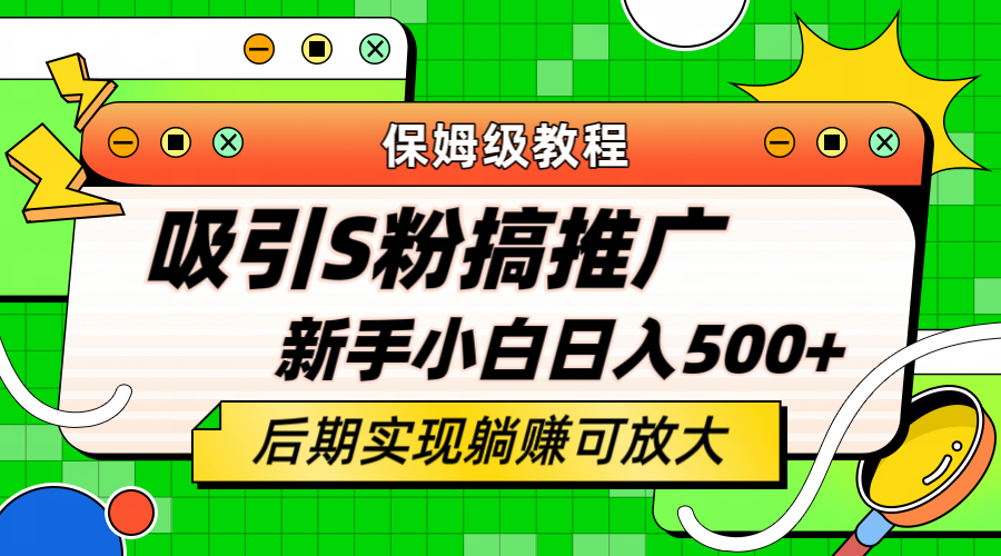 趣极宝 - 轻松引流老S批 不怕S粉一毛不拔 保姆级教程 小白照样日入500+_趣极宝