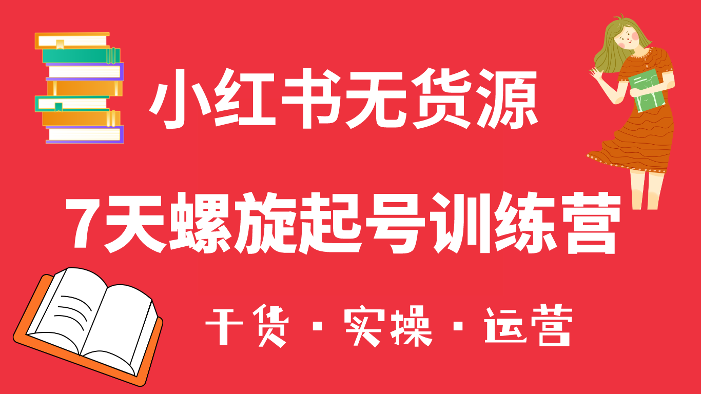 趣极宝 - 小红书7天螺旋起号训练营，小白也能轻松起店（干货+实操+运营）_趣极宝