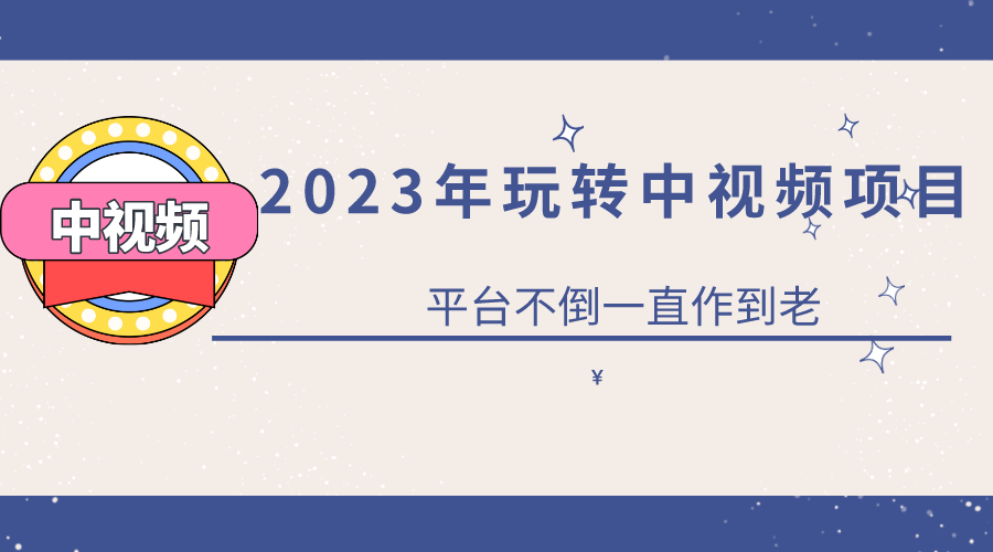 趣极宝 - 2023一心0基础玩转中视频项目：平台不倒，一直做到老_趣极宝