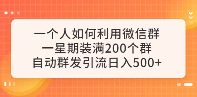 趣极宝 - 一个人如何利用微信群自动群发引流，一星期装满200个群，日入500+_趣极宝