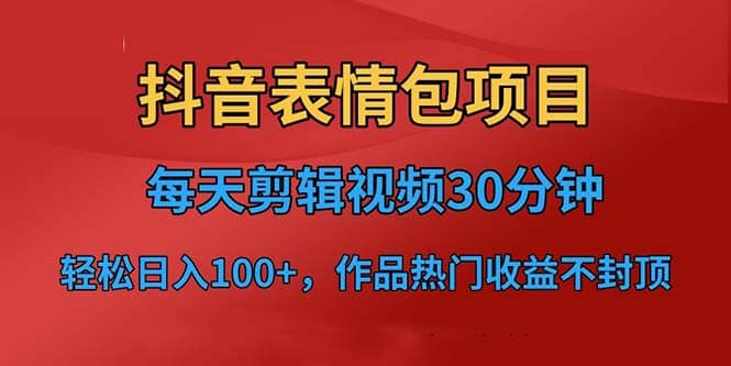 趣极宝 - 抖音表情包项目，每天剪辑表情包上传短视频平台，日入3位数+已实操跑通_趣极宝