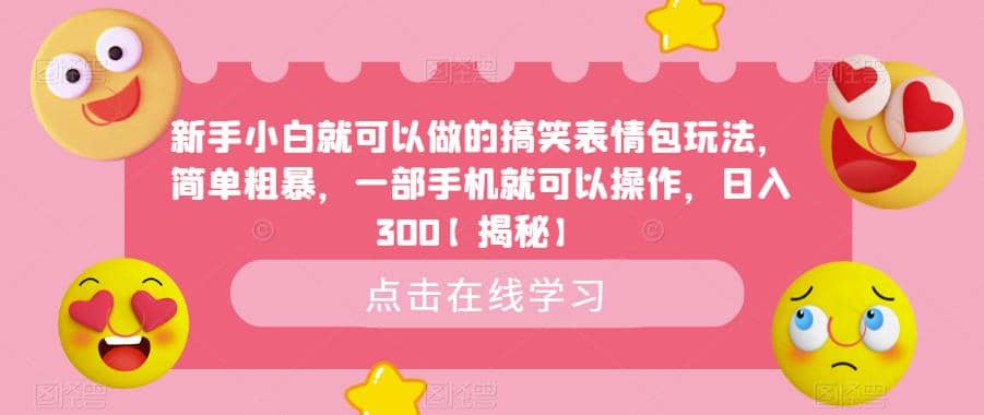 趣极宝 - 新手小白就可以做的搞笑表情包玩法，简单粗暴，一部手机就可以操作，日入300【揭秘】_趣极宝