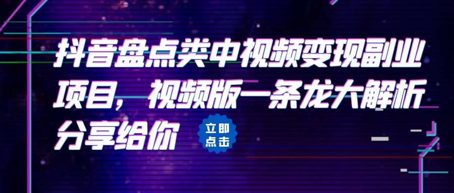 趣极宝 - 拆解：抖音盘点类中视频变现副业项目，视频版一条龙大解析分享给你_趣极宝