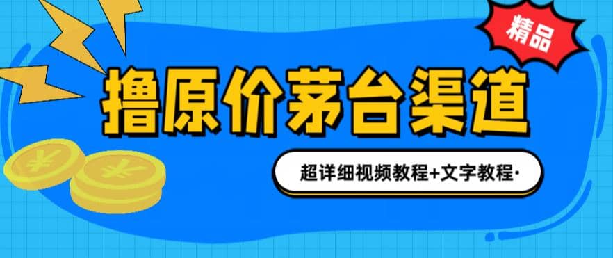 趣极宝 - 撸茅台项目，1499原价购买茅台渠道，渠道/玩法/攻略/注意事项/超详细教程_趣极宝