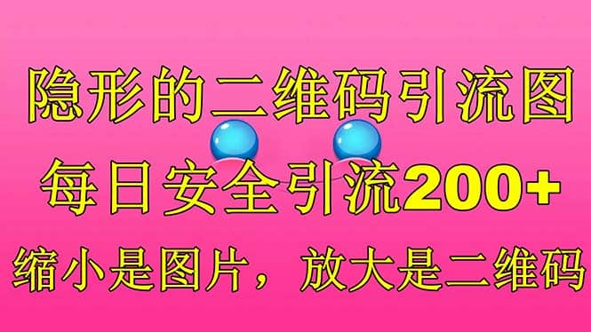 趣极宝 - 隐形的二维码引流图，缩小是图片，放大是二维码，每日安全引流200+_趣极宝