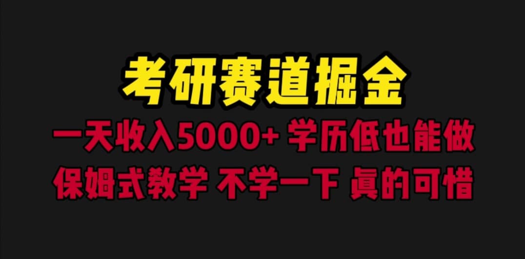 趣极宝 - 考研赛道掘金，一天5000+学历低也能做，保姆式教学，不学一下，真的可惜_趣极宝