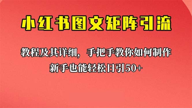 趣极宝 - 新手也能日引50+的【小红书图文矩阵引流法】！超详细理论+实操的课程_趣极宝