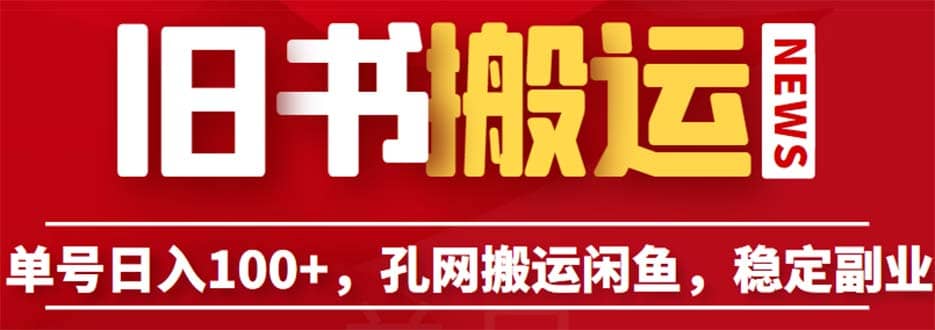 趣极宝 - 单号日入100+，孔夫子旧书网搬运闲鱼，长期靠谱副业项目（教程+软件）_趣极宝