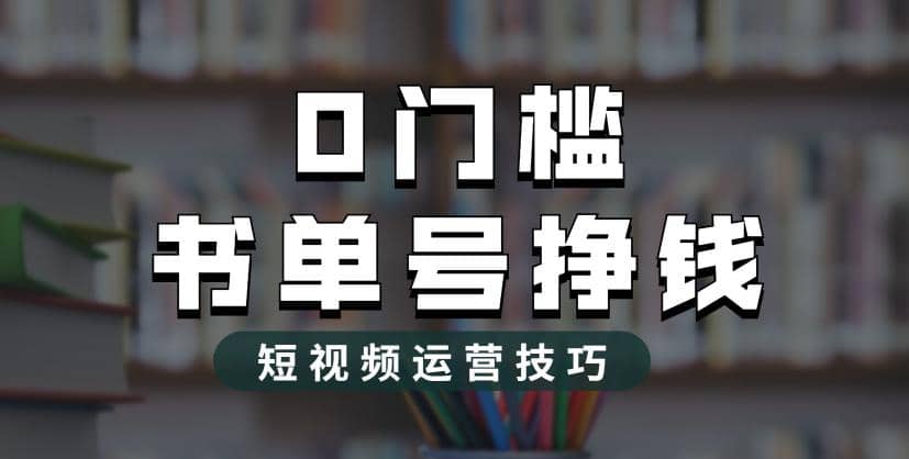 趣极宝 - 2023市面价值1988元的书单号2.0最新玩法，轻松月入过万_趣极宝