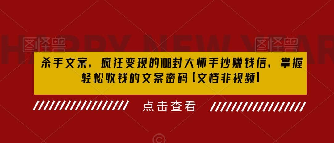 趣极宝 - 杀手 文案 疯狂变现 108封大师手抄赚钱信，掌握月入百万的文案密码_趣极宝