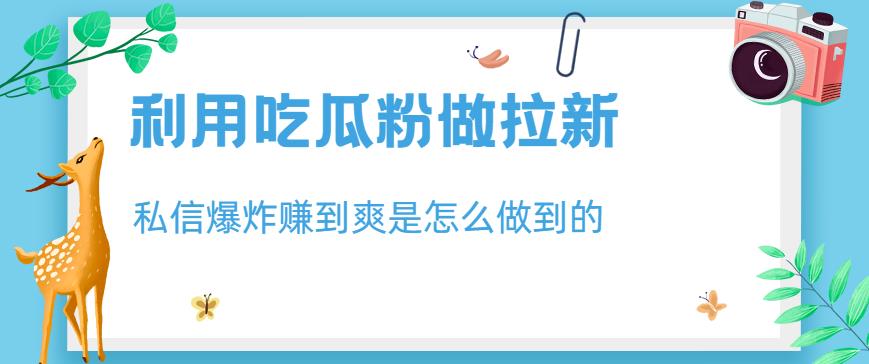 趣极宝 - 利用吃瓜粉做拉新，私信爆炸日入1000+赚到爽是怎么做到的【揭秘】_趣极宝