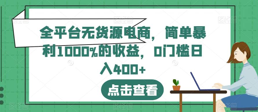 趣极宝 - 全平台无货源电商，简单暴利1000%的收益，0门槛日入400+【揭秘】_趣极宝