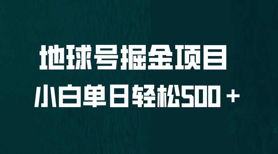 趣极宝 - 全网首发！地球号掘金项目，小白每天轻松500＋，无脑上手怼量_趣极宝