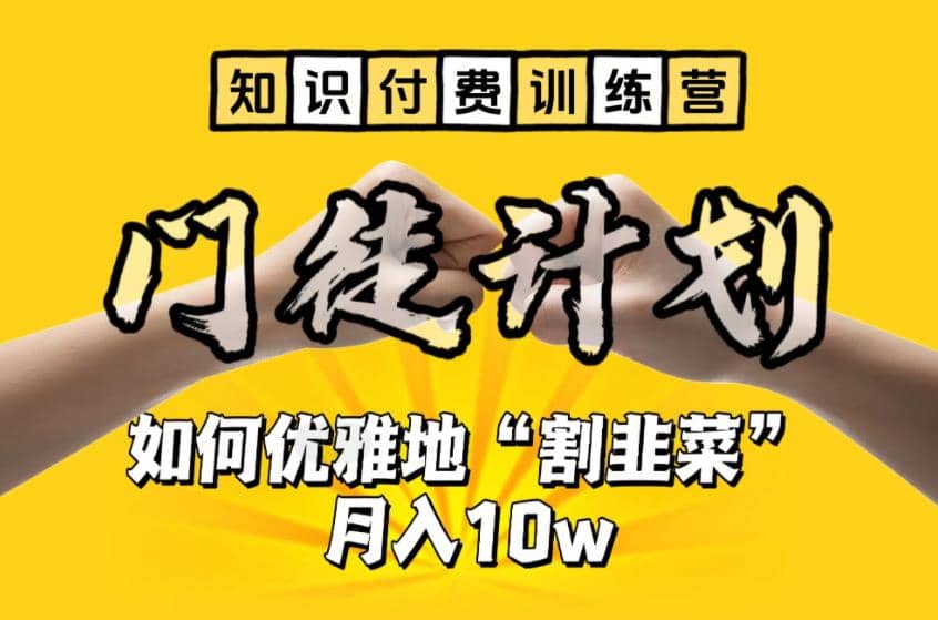 趣极宝 - 【知识付费训练营】手把手教你优雅地“割韭菜”月入10w_趣极宝