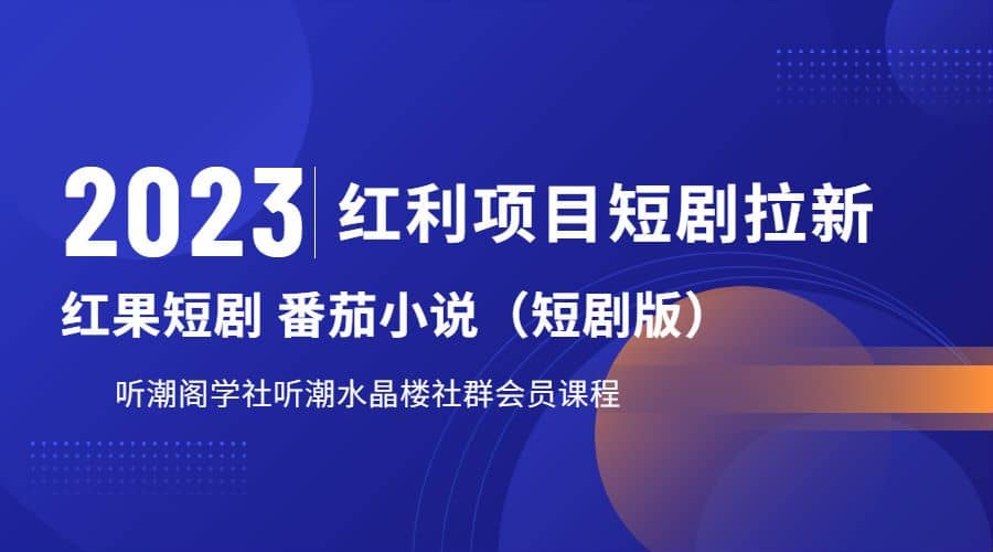 趣极宝 - 听潮阁学社月入过万红果短剧番茄小说CPA拉新项目教程_趣极宝