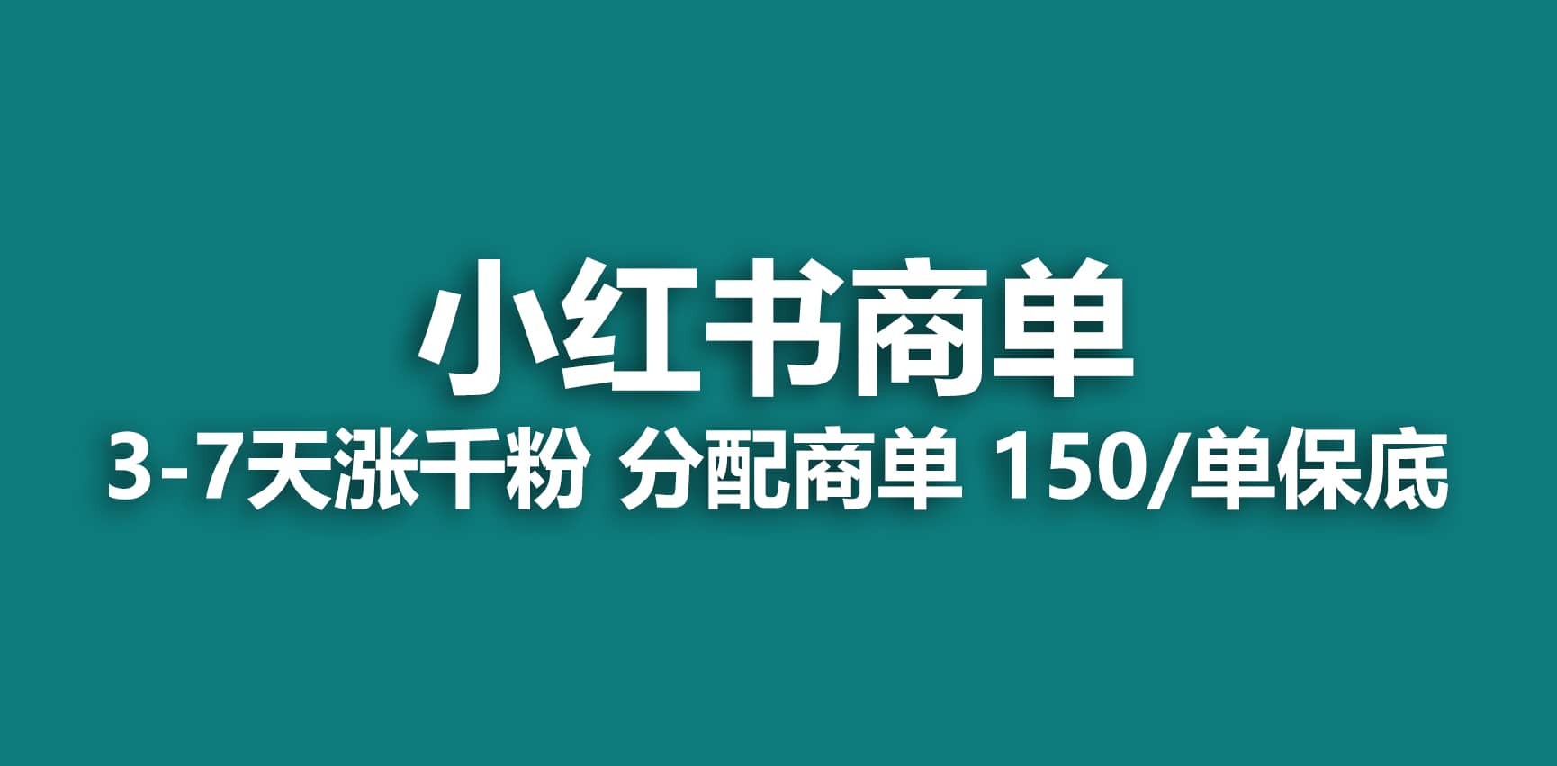 趣极宝 - 2023最强蓝海项目，小红书商单项目，没有之一_趣极宝