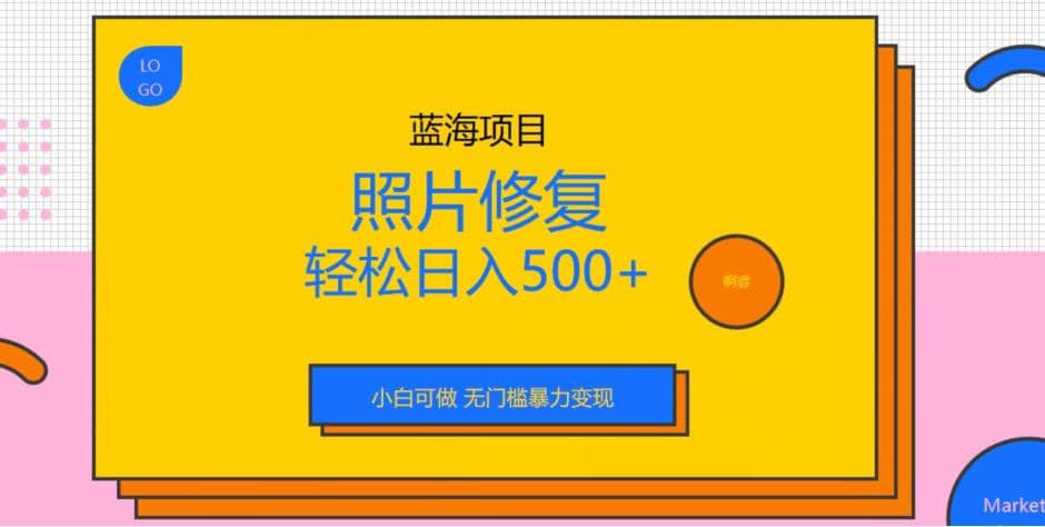 趣极宝 - 蓝海项目照片修复，轻松日入500+，小白可做无门槛暴力变现【揭秘】_趣极宝