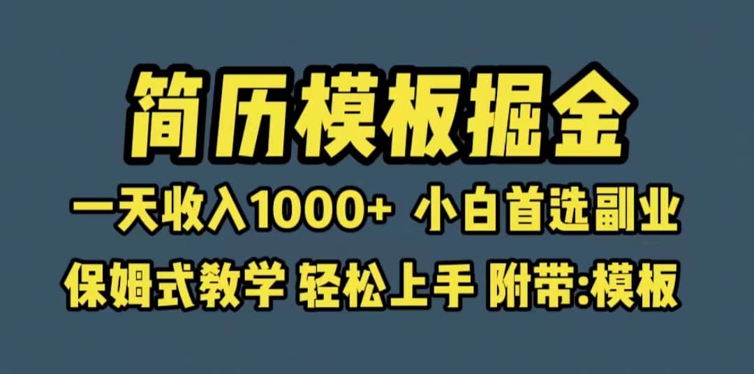 趣极宝 - 靠简历模板赛道掘金，一天收入1000+小白首选副业，保姆式教学（教程+模板）_趣极宝