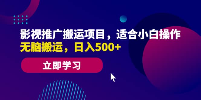 趣极宝 - 影视推广搬运项目，适合小白操作，无脑搬运，日入500+_趣极宝