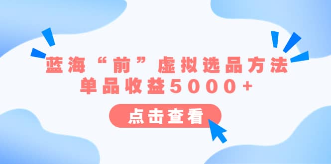 趣极宝 - 某公众号付费文章《蓝海“前”虚拟选品方法：单品收益5000+》_趣极宝