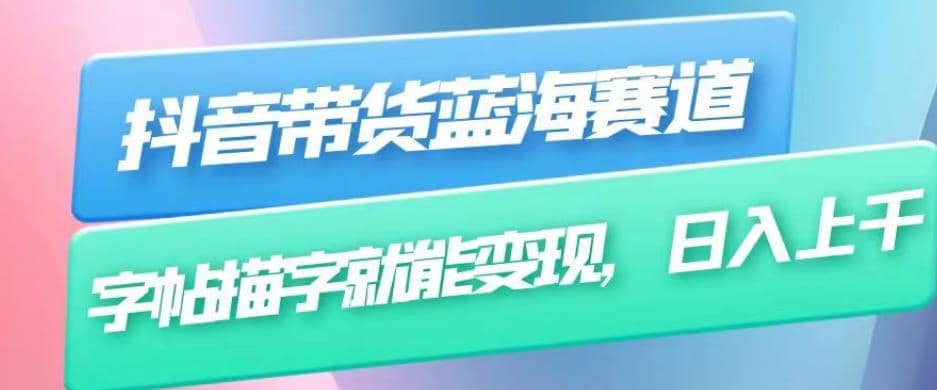 趣极宝 - 抖音带货蓝海赛道，无需真人出镜，字帖描字就能变现，日入上千（附带全套教程）_趣极宝