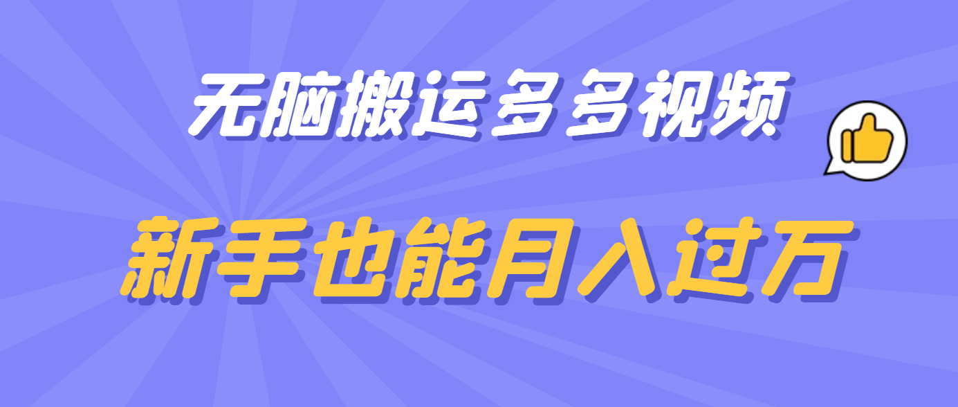 趣极宝 - 无脑搬运多多视频，新手也能月入过万_趣极宝