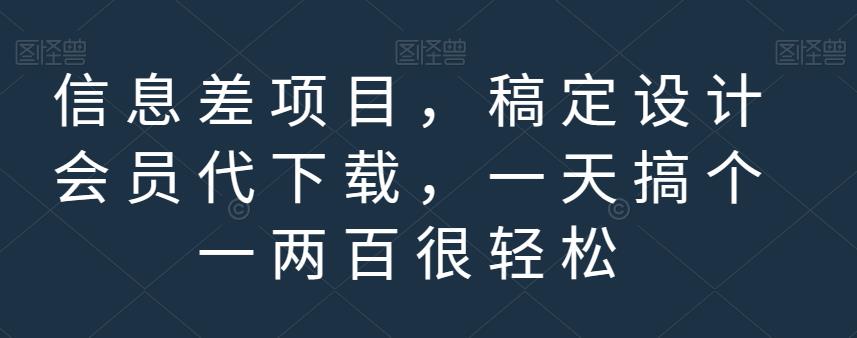 趣极宝 - 信息差项目，稿定设计会员代下载，一天搞个一两百很轻松【揭秘】_趣极宝