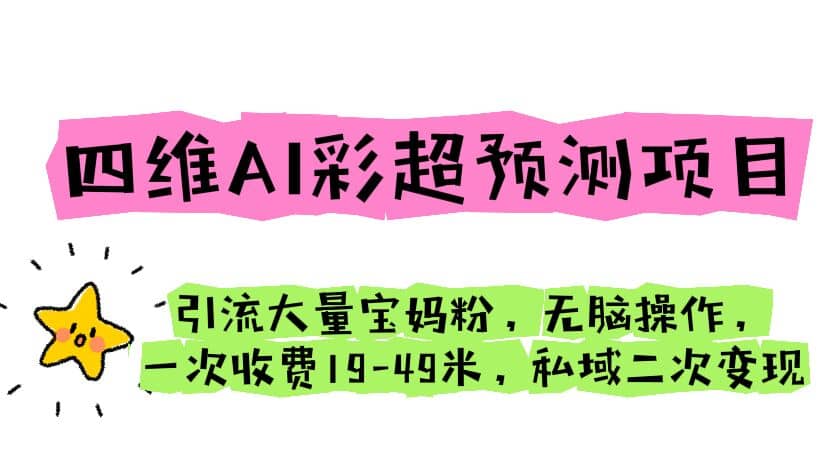 趣极宝 - 四维AI彩超预测项目 引流大量宝妈粉 无脑操作 一次收费19-49 私域二次变现_趣极宝