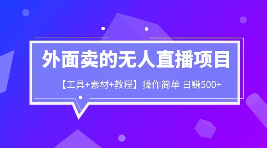 趣极宝 - 外面卖1980的无人直播项目【工具+素材+教程】日赚500+_趣极宝