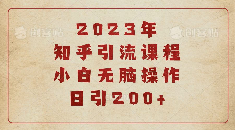 趣极宝 - 2023知乎引流课程，小白无脑操作日引200+_趣极宝